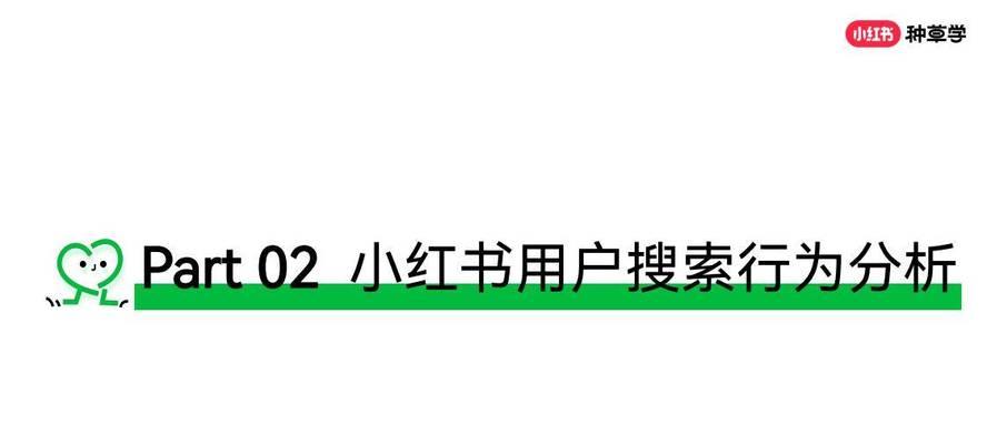 小红书为何被称为搜索引擎？它的特点是什么？