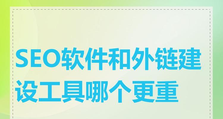 进行SEO优化应该使用哪些软件？如何选择合适的SEO工具？