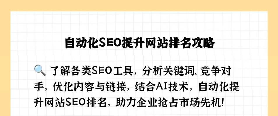 如何实现SEO的自动化运营？有哪些工具和策略？