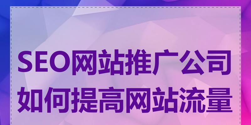怎样提高网站的搜索引擎流量？有哪些有效方法？