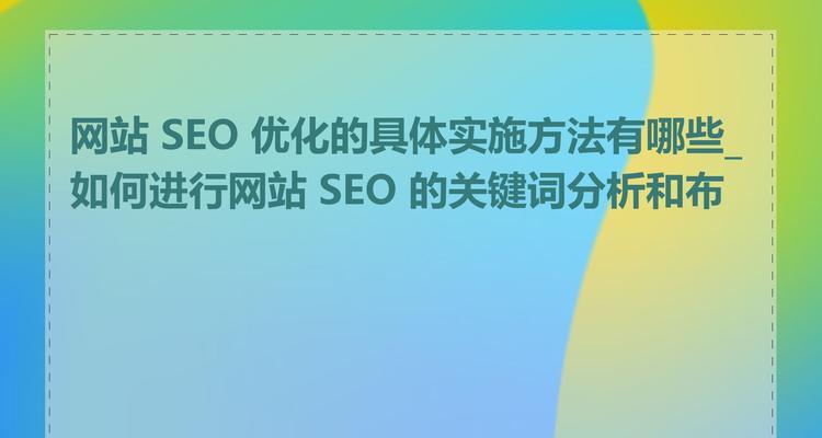 老板云平台如何进行SEO优化？有哪些优势？