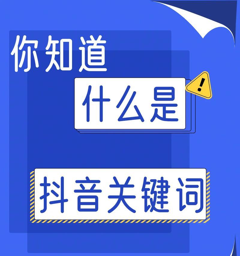 抖音推广中关键词优化的正确方法是什么？
