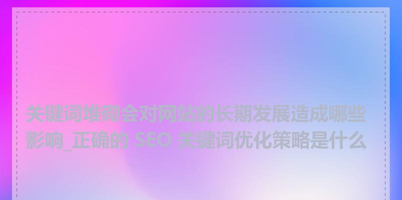 开发区seo关键词优化如何调整？优化策略有哪些？