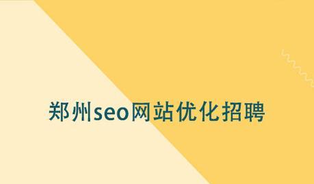 SEO技术招聘网有哪些？如何找到合适的SEO职位？