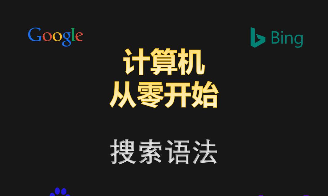 如何选择适合自己需求的搜索引擎？