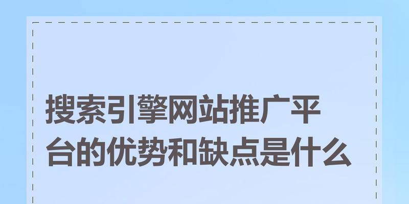 搜索引擎产品推广平台有哪些选择？如何挑选合适的平台？