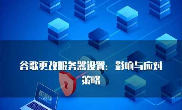 修改谷歌搜索引擎设置会有什么影响？如何正确调整？