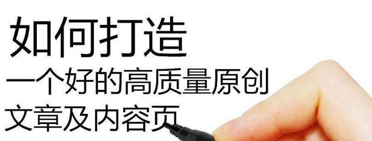 网站优化时如何撰写高质量的文章？