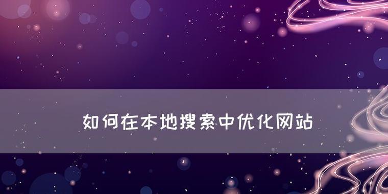 本地SEO推广需要注意哪些细节？如何有效提升本地搜索排名？