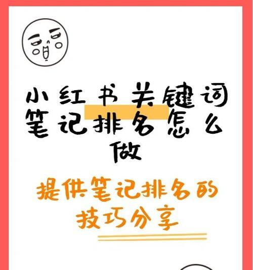 小红书正文关键词如何设置？有哪些方法？
