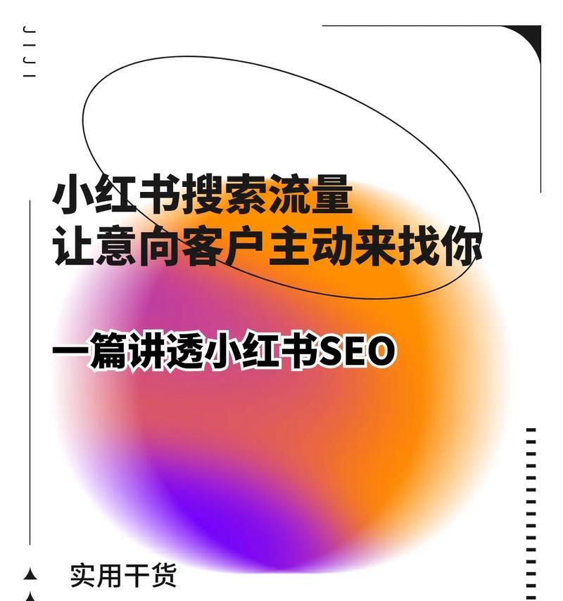 小红书封面关键词有哪些？如何设计吸引人的封面？