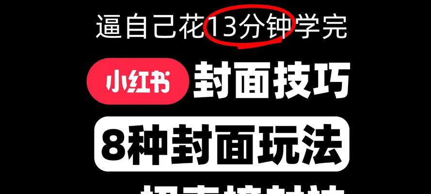 小红书封面关键词有哪些？如何设计吸引人的封面？