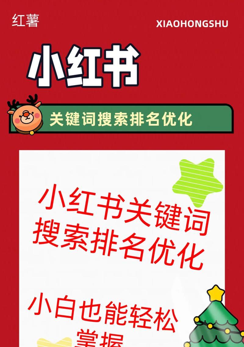 小红书发文时关键词如何设置？