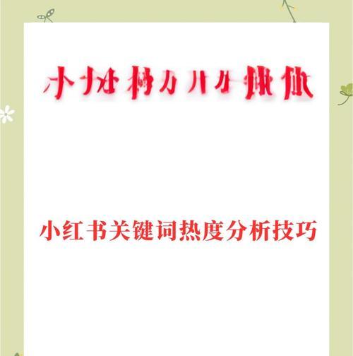 小红书如何搜索关键词？搜索技巧和最佳实践是什么？