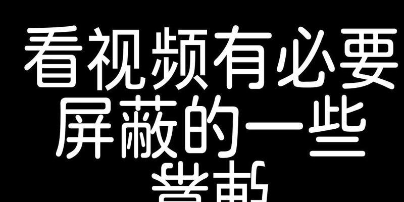 B站搜索屏蔽关键词的技巧是什么？