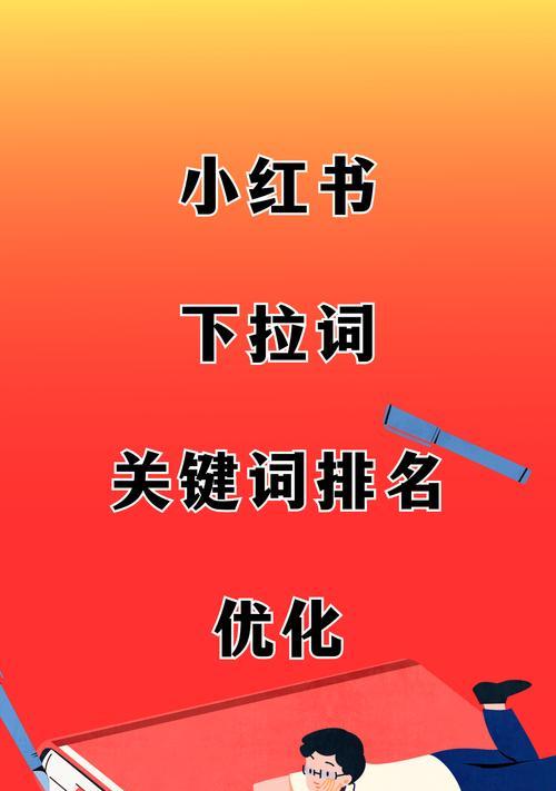 小红书关键词的重要性如何了解？有哪些好处？