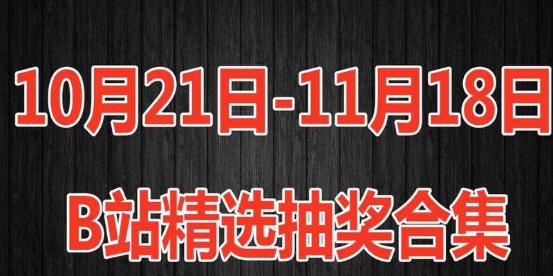 B站抽奖活动关键词有哪些？参与抽奖的正确打开方式！