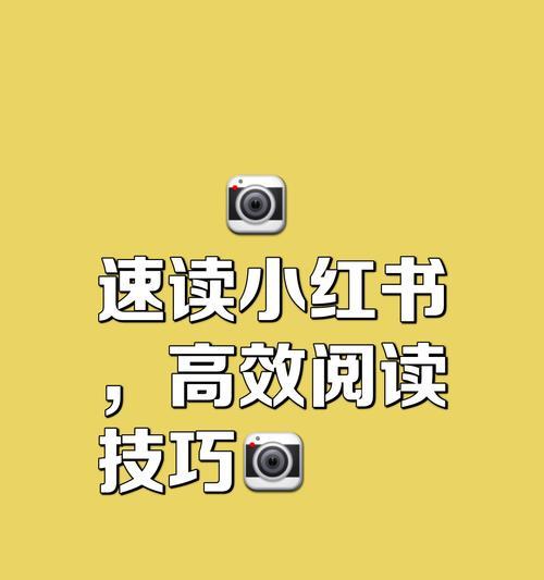 小红书发文时如何抓取关键词？提升文章曝光的技巧是什么？