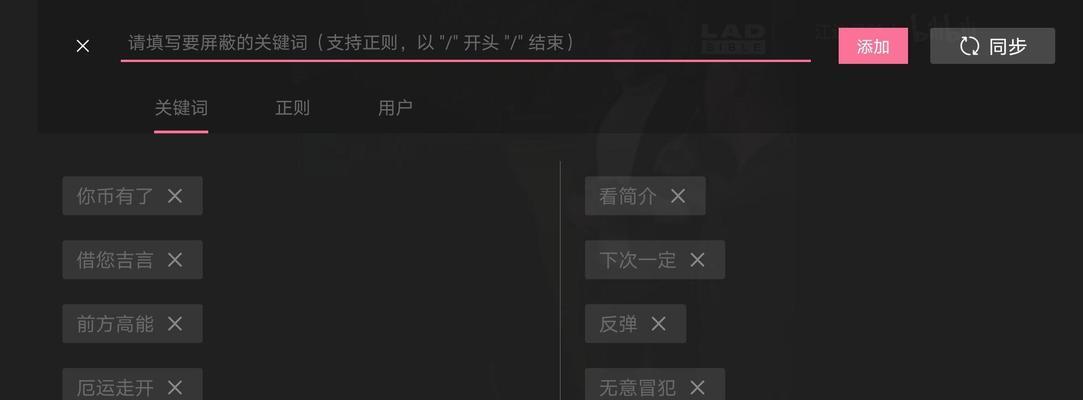 B站关闭屏蔽关键词的正确方式是什么？