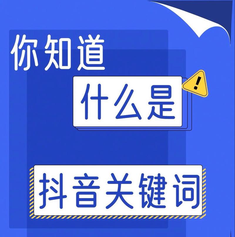 如何有效提升抖音关键词的搜索量？