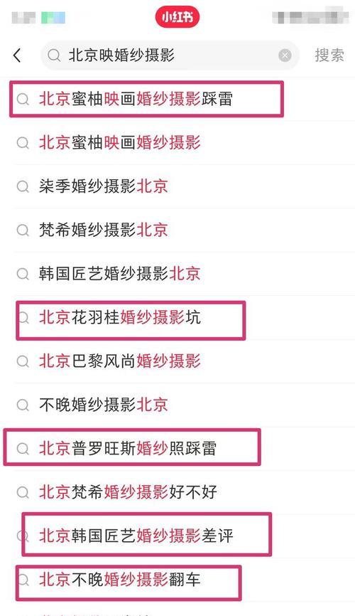 如何进行小红书关键词搜索？有效策略是什么？