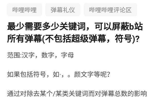 B站屏蔽关键词的正确操作是什么？