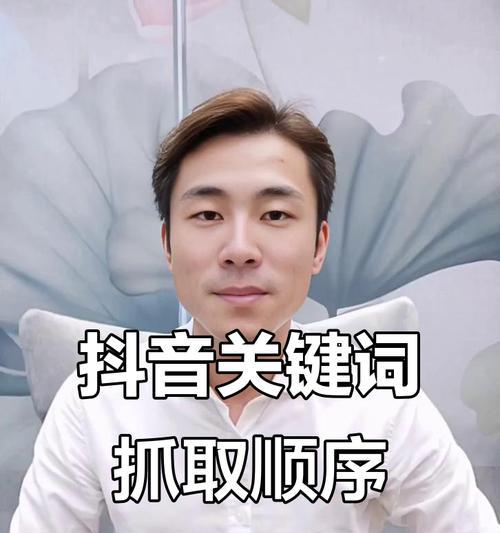 抖音图文内容关键词设置技巧是什么？如何提高曝光率？