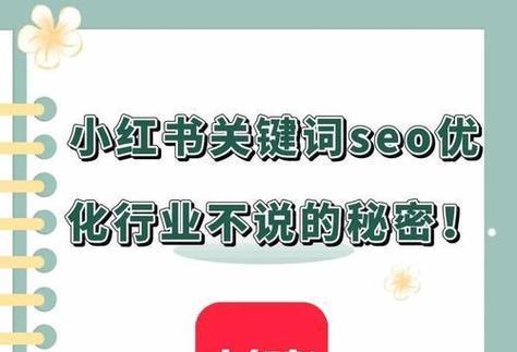 小红书关键词如何收录？收录技巧和注意事项是什么？