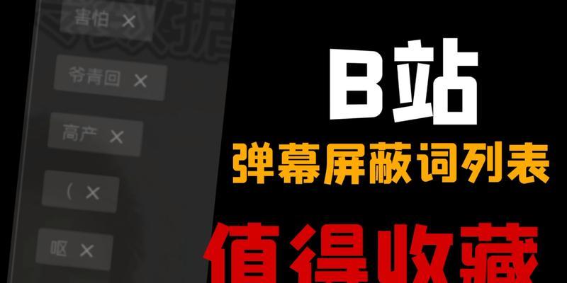 B站弹幕屏蔽关键词的设置步骤？