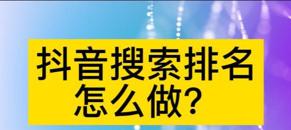 抖音搜索关键词不匹配的原因是什么？