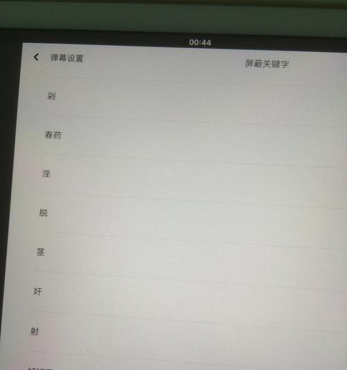 B站屏蔽关键词解除方法是什么？