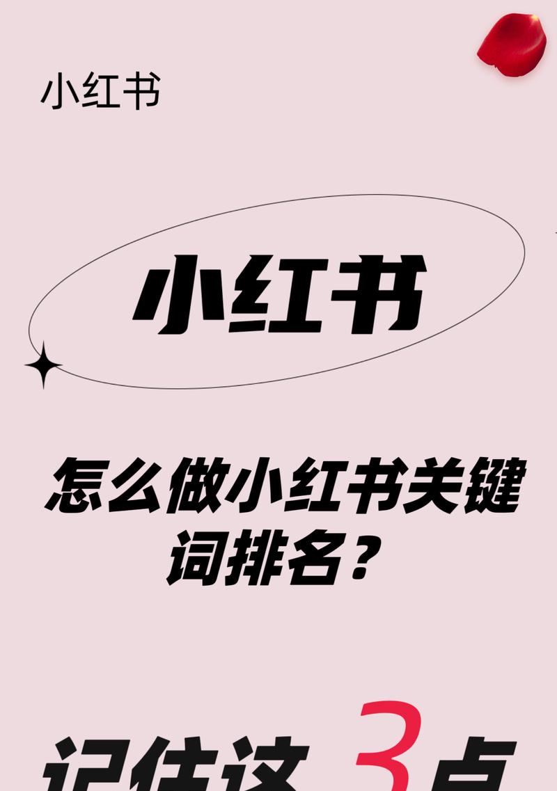 选择小红书关键词有哪些技巧？