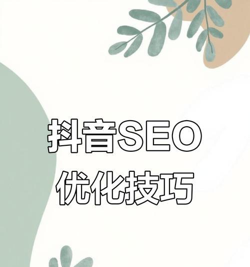 抖音关键词排名如何提高？优化技巧有哪些？