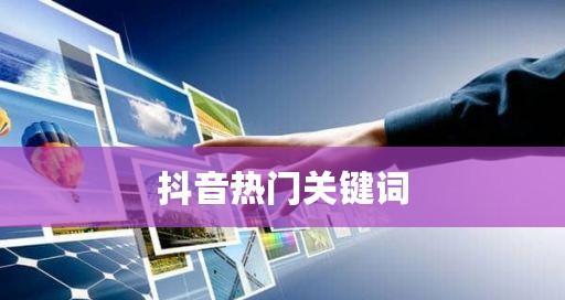 如何开通金华地区的抖音关键词推广？