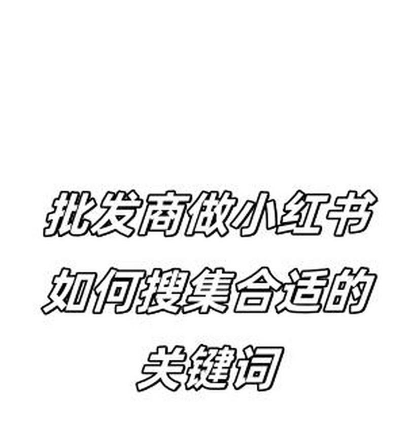 如何在小红书上精准采集文章的关键词？