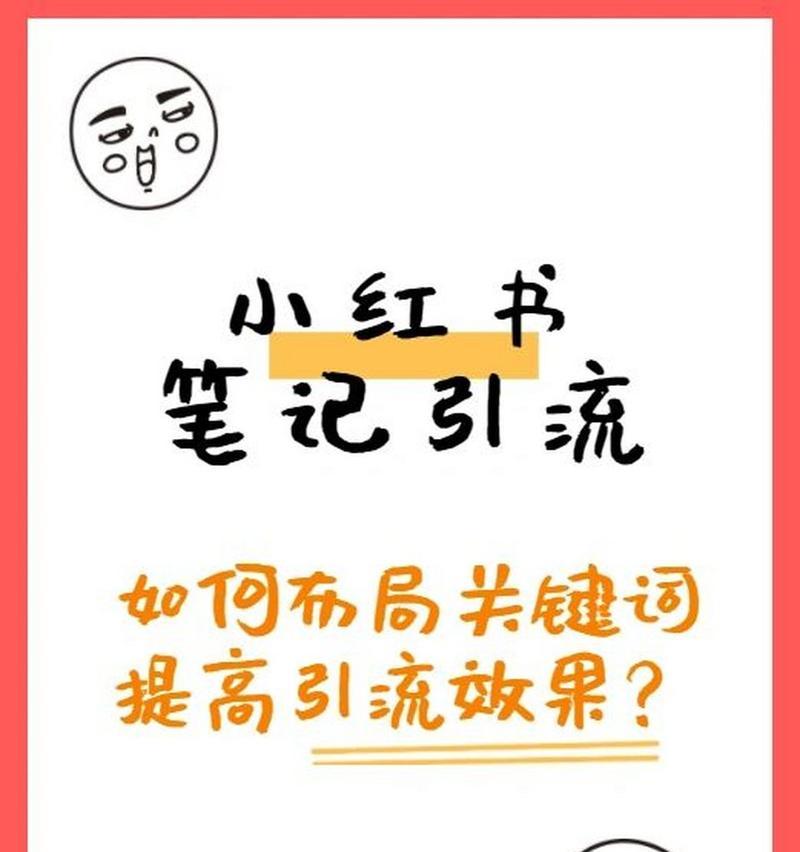 小红书回复中如何使用关键词？