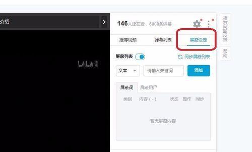 B站直播屏蔽弹幕关键词怎么设置？