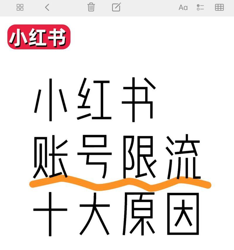 小红书发什么关键词限流？限流关键词有哪些？