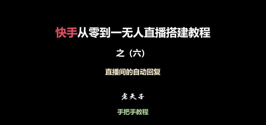 直播时如何设置关键词自动回复？操作步骤是什么？