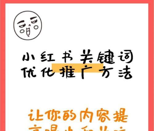 小红书什么关键词不能发？如何避免违规内容？