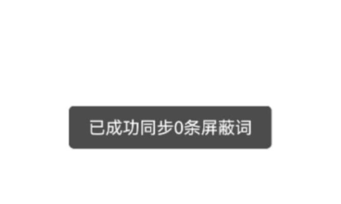 B站如何屏蔽特定关键词的视频？