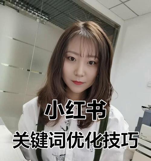 小红书自己怎么做关键词？打造个性化内容吸引粉丝！