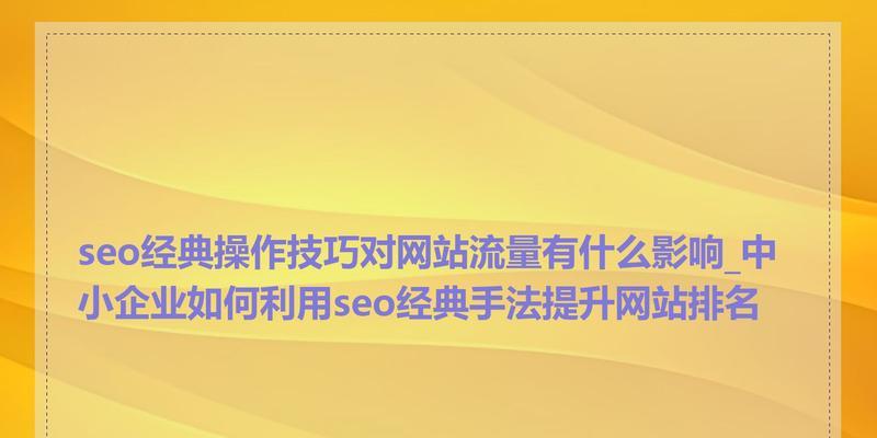 网站快速优化排名技巧视频怎么做？有哪些制作要点？