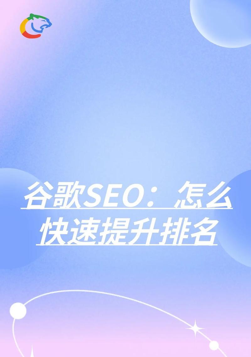 谷歌seo搜索优化怎么做好？提升搜索排名的关键因素是什么？