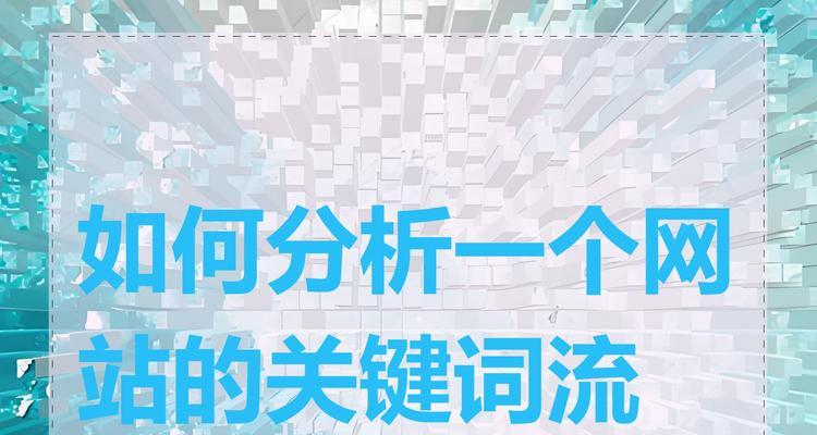 如何确定进入网站的关键词？