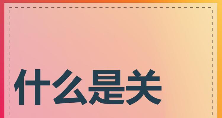 网站什么关键词比较好？如何选择最佳的网站关键词？