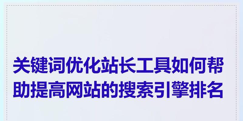 搜索引擎关键词的选择技巧是什么？