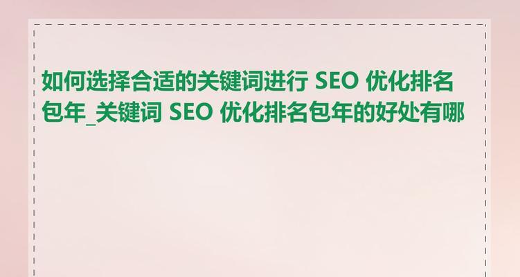 网站优化什么关键词好？如何选择最佳的关键词进行优化？