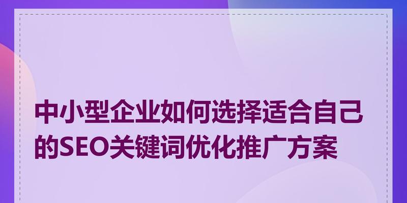 如何有效进行网站SEO关键词推广？