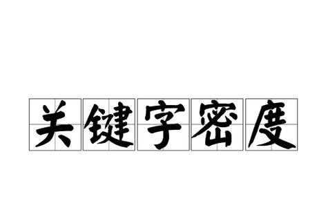 查看网站关键词密度的正确方法是什么？